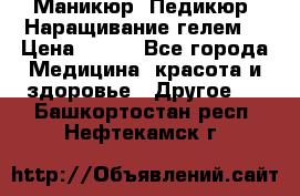 Маникюр. Педикюр. Наращивание гелем. › Цена ­ 600 - Все города Медицина, красота и здоровье » Другое   . Башкортостан респ.,Нефтекамск г.